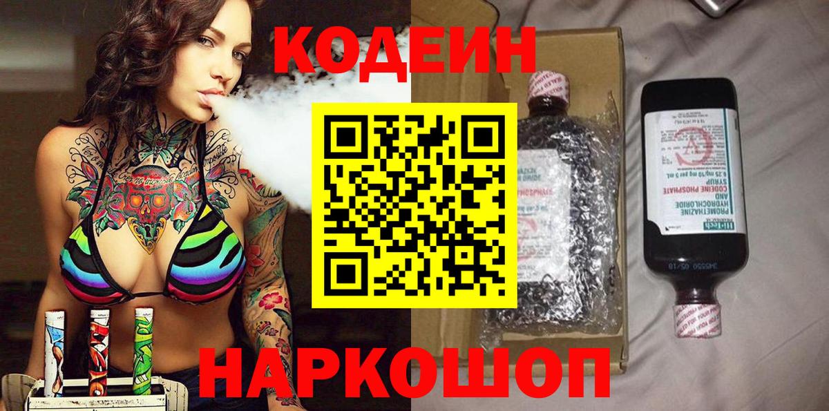 Кодеин Purple Drank  Вход с VPN  Белгород 